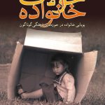 کتاب تحولات خانواده اثر جمشید بهنام،محمدجعفر پوینده 1404