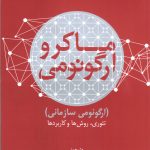 کتاب ماکرو ارگونومی ارگونومی سازمانی اثر برین. ام کلینر, هال.دابیلیو هندریک 1404