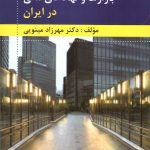 کتاب بازارها و نهادهای مالی در ایران اثر مهرزاد مینویی 1404