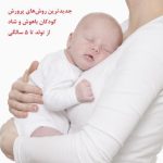 کتاب از آغوش تا هوش جدیدترین روش های پرورش کودکان باهوش و شاد از تولد تا 5 سالگی