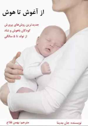 کتاب از آغوش تا هوش جدیدترین روش های پرورش کودکان باهوش و شاد از تولد تا 5 سالگی