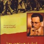 کتاب انسان در جستجوی معنا اثر ویکتور فرانکل 1404