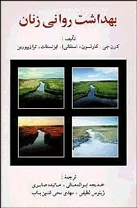 کتاب بهداشت روانی زنان