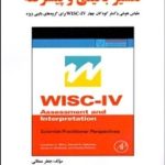 کتاب تفسیر بالینی و پیشرفته مقیاس هوشی وکسلر کودکان چهار دبلیو آی اس سی برای گروههای بالینی ویژه
