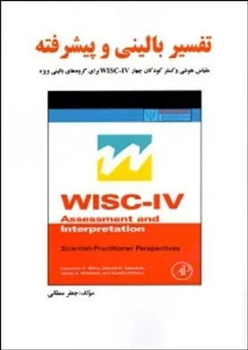 کتاب تفسیر بالینی و پیشرفته مقیاس هوشی وکسلر کودکان چهار دبلیو آی اس سی برای گروههای بالینی ویژه