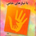 کتاب توان بخشی افراد با نیازهای خاص اثر بهارک خرازی 1404