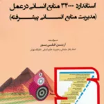 کتاب استاندارد 34000 منابع انسانی در عمل اثر آرین قلی پور 1404