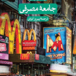 کتاب جامعه مصرفی اثر ژان بودریار 1404