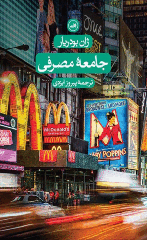 کتاب جامعه مصرفی اثر ژان بودریار 1404