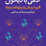 کتاب آدمی با دیگران اثر فردریش نیچه 1404