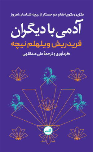 کتاب آدمی با دیگران اثر فردریش نیچه 1404