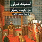 کتاب استبداد شرقی اثر کارل آوگوست ویتفوگل 1404