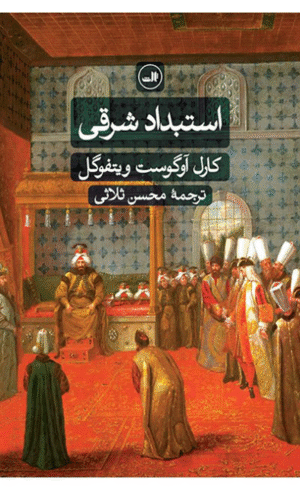 کتاب استبداد شرقی اثر کارل آوگوست ویتفوگل 1404