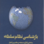 کتاب بازشناسی نظام سلطه
