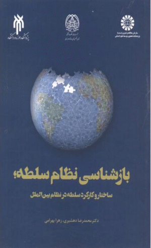 کتاب بازشناسی نظام سلطه
