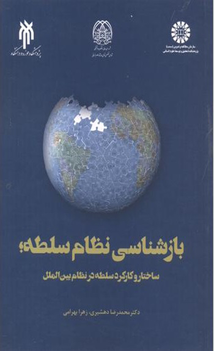 کتاب بازشناسی نظام سلطه کتاب بازشناسی نظام سلطه