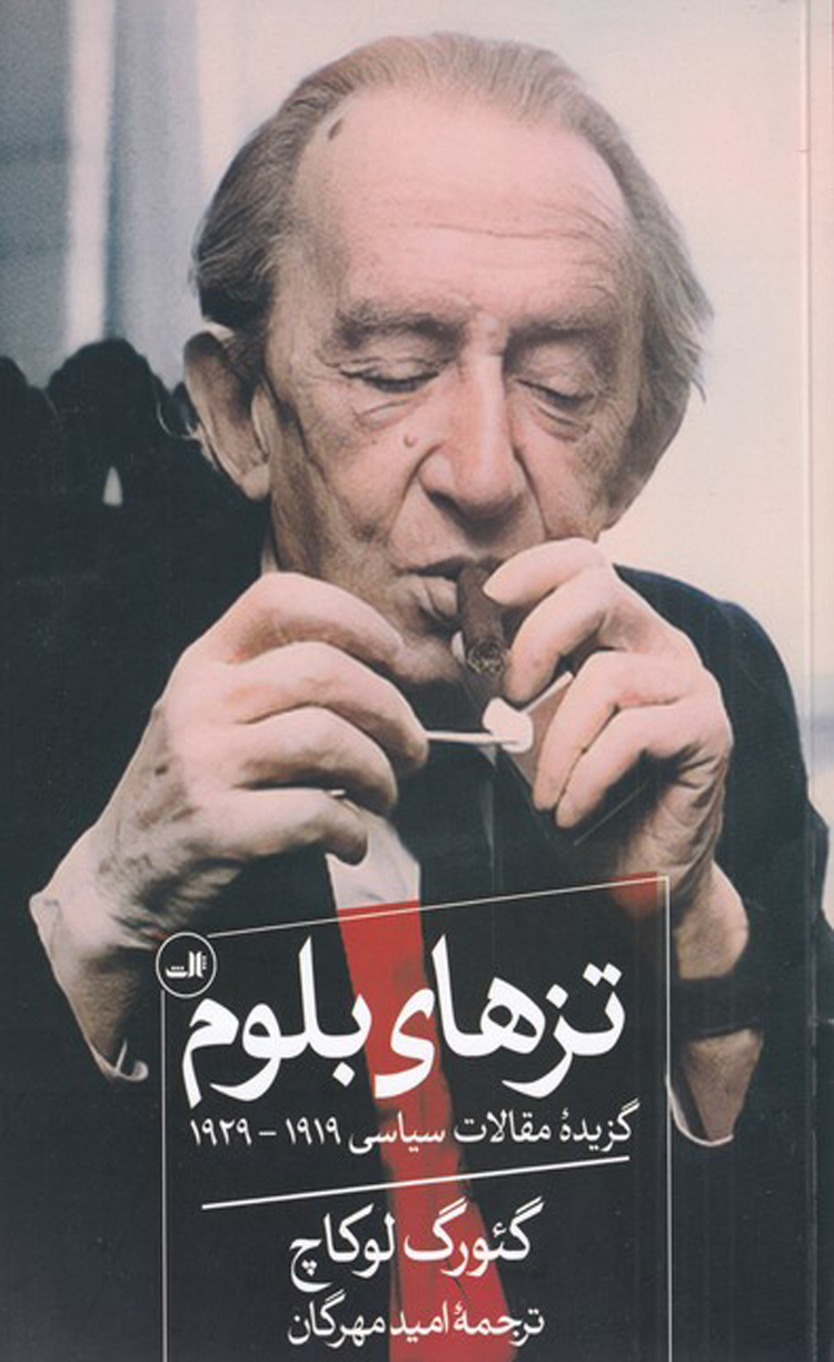 کتاب تزهای بلوم اثر گئورگ لوکاچ 1404 کتاب تزهای بلوم اثر گئورگ لوکاچ 1404