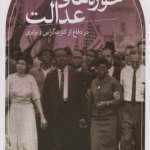 کتاب حوزه های عدالت اثر مایکل والز 1404