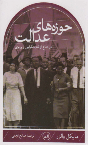 کتاب حوزه های عدالت اثر مایکل والز 1404