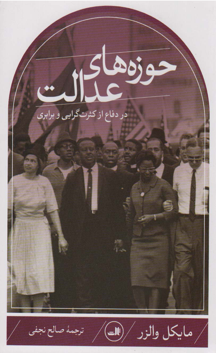 کتاب حوزه های عدالت اثر مایکل والز 1404 کتاب حوزه های عدالت اثر مایکل والز 1404