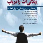 کتاب ذهنت را رها کن زندگی ات را دریاب اثر ژوزف کیاروچی،لوییز هایز،آن بیلی 1404