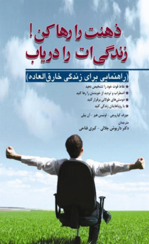 کتاب ذهنت را رها کن زندگی ات را دریاب اثر ژوزف کیاروچی،لوییز هایز،آن بیلی 1404
