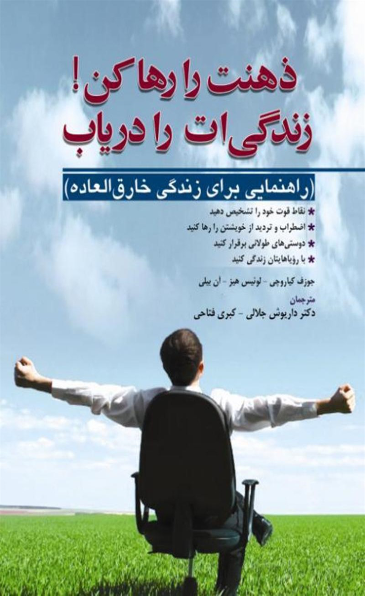 کتاب ذهنت را رها کن زندگی ات را دریاب اثر ژوزف کیاروچی،لوییز هایز،آن بیلی 1404 کتاب ذهنت را رها کن زندگی ات را دریاب اثر ژوزف کیاروچی،لوییز هایز،آن بیلی 1404