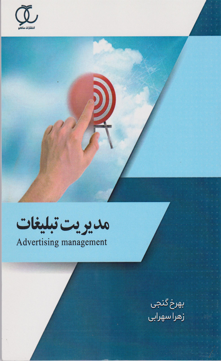 کتاب مدیریت تبلیغات اثر بهزخ گنجی،زهرا سهرابی 1404 کتاب مدیریت تبلیغات اثر بهزخ گنجی،زهرا سهرابی 1404