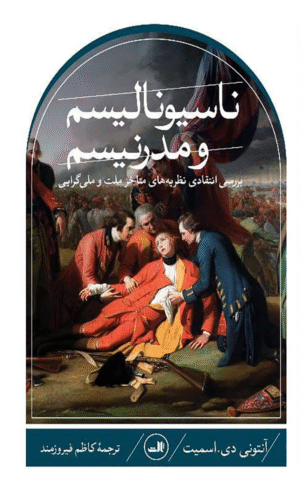 کتاب ناسیونالیسم و مدرنیسم اثر آنتونی دی اسمیت 1404