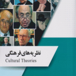 کتاب نظریه های فرهنگی اثر فاطمه خادم لو 1404