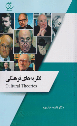 کتاب نظریه های فرهنگی اثر فاطمه خادم لو 1404