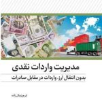کتاب مدیریت واردات نقدی بدون انتقال ارز اثر ایرج زینال زاده 1404