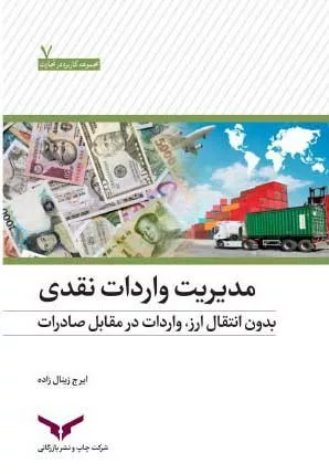 کتاب مدیریت واردات نقدی بدون انتقال ارز واردات در مقابل صادرات