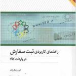 کتاب راهنمای کاربردی ثبت سفارش در سایت