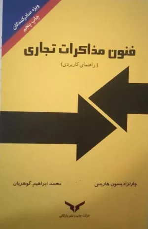 کتاب فنون مذاکرات تجاری راهنمای کاربردی