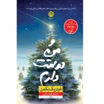 کتاب و من دوستت دارم اثر فردریک بکمن 1404