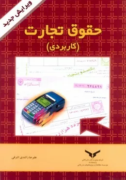 کتاب حقوق تجارت کاربردی