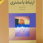 کتاب مدیریت ارتباط با مشتری اثر شعبان الهی 1404