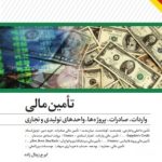 کتاب تامین مالی واردات صادرات پروژه ها