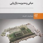 کتاب مبانی و مدیریت بازاریابی اثر الناز بیات 1404