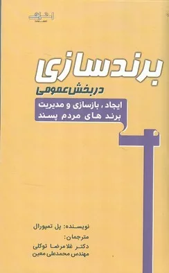 کتاب برندسازی در بخش عمومی