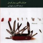 کتاب جعبه ابزار فیلسوف اثر جولیان بگینی 1404