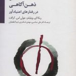 ذهن آگاهی در رفتارهای اعتیاد آور اثر ربکا ای ویلیامز