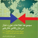 کتاب مجموعه اطلاعات مورد نیاز در بازرگانی خارجی