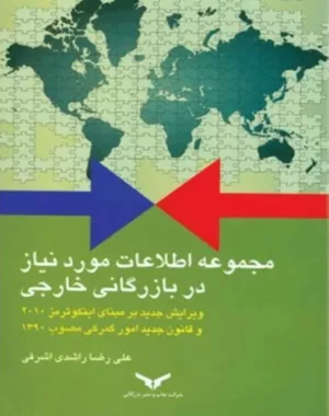 کتاب مجموعه اطلاعات مورد نیاز در بازرگانی خارجی