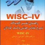 کتاب راهنمای تفسیر گام به گام نیم رخ مقیاس هوشی وکسلر کودکانWISC IV و راهبردهای آموزشی درمانی