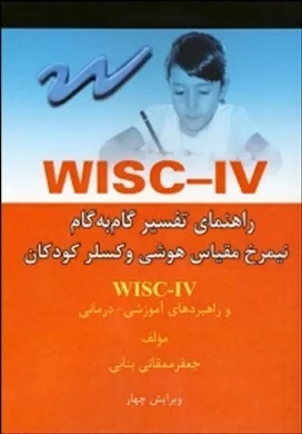 کتاب راهنمای تفسیر گام به گام نیم رخ مقیاس هوشی وکسلر کودکانWISC IV و راهبردهای آموزشی درمانی