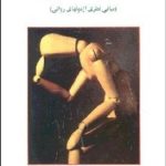 کتاب روان سنجی مبانی نظری آزمون های روانی اثر حمزه گنجی،مهرداد ثابت 1404