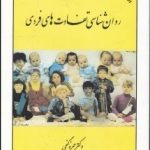 کتاب روان شناسی تفاوت های فردی اثر حمزه گنجی 1404