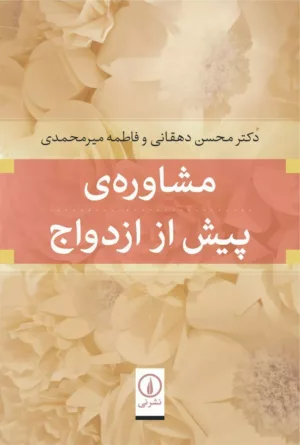 کتاب مشاوره ی پیش از ازدواج